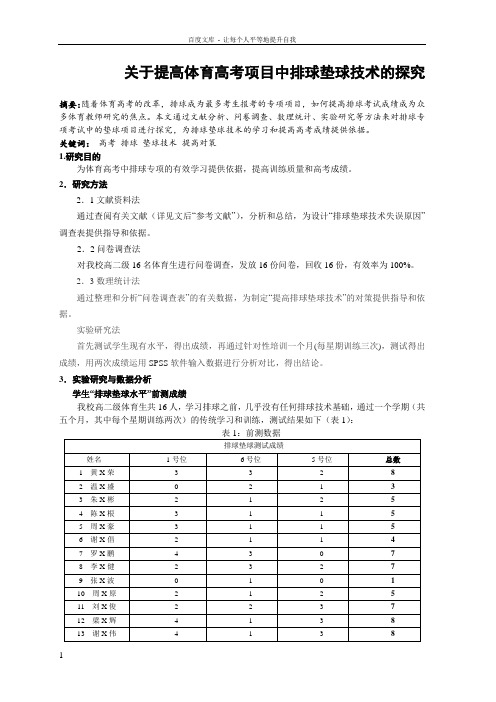 体育教学论文关于提高体育高考项目中排球垫球技术的探究