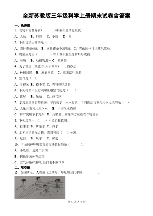 全新苏教版三年级科学上册期末试卷含答案
