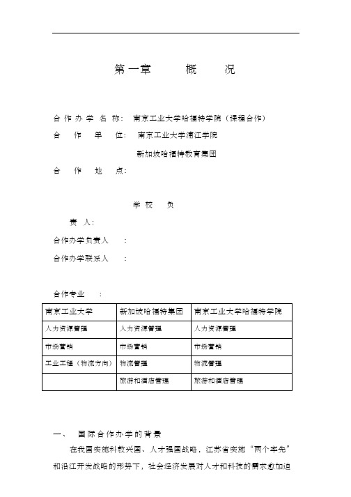 合作办学的申请报告