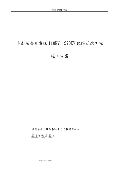 110KV、220KV线路迁改工程施工设计方案