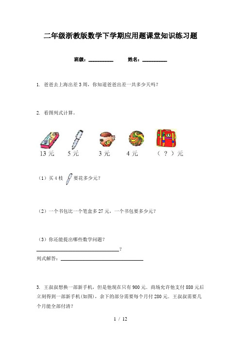 二年级浙教版数学下学期应用题课堂知识练习题