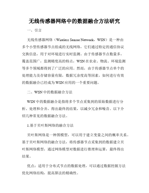 无线传感器网络中的数据融合方法研究