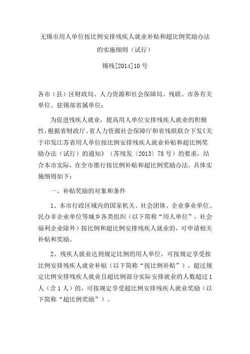 无锡市用人单位按比例安排残疾人就业补贴和超比例奖励办法的实施细则