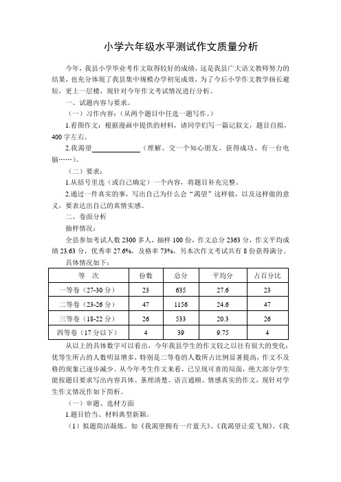 小学六年级水平测试作文质量分析