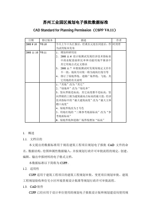 苏州工业园区规划电子报批数据标准V0.11