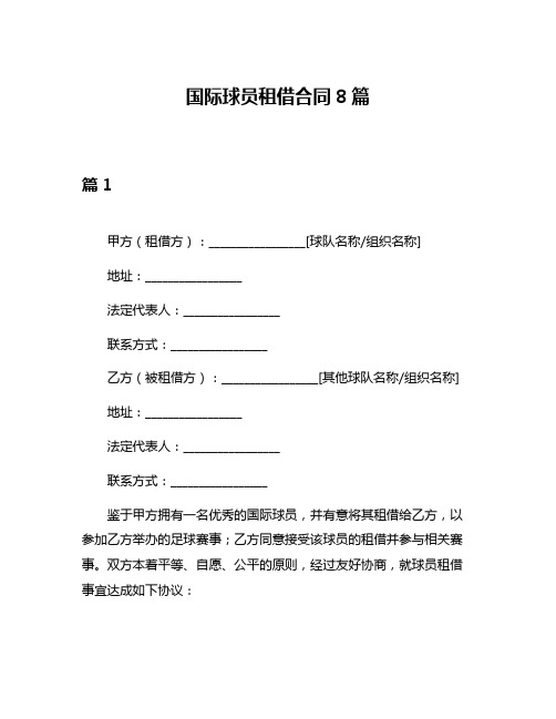 国际球员租借合同8篇