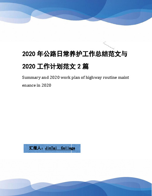 2020年公路日常养护工作总结范文与2020工作计划范文2篇