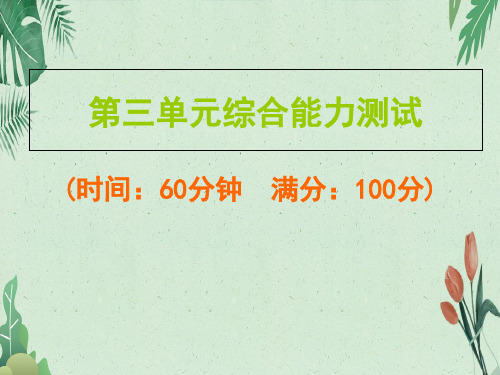 2019秋五年级上册语文作业课件：第三单元综合能力测试(共25张PPT)【完美版课件】