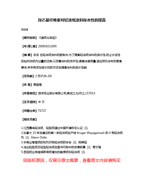 羟乙基纤维素对轻涂纸涂料保水性的提高