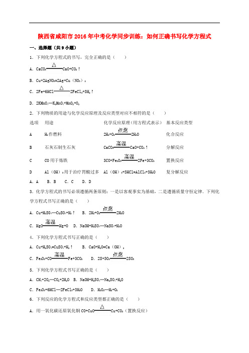 陕西省咸阳市2016年中考化学同步训练 如何正确书写化学方程式(含解析)