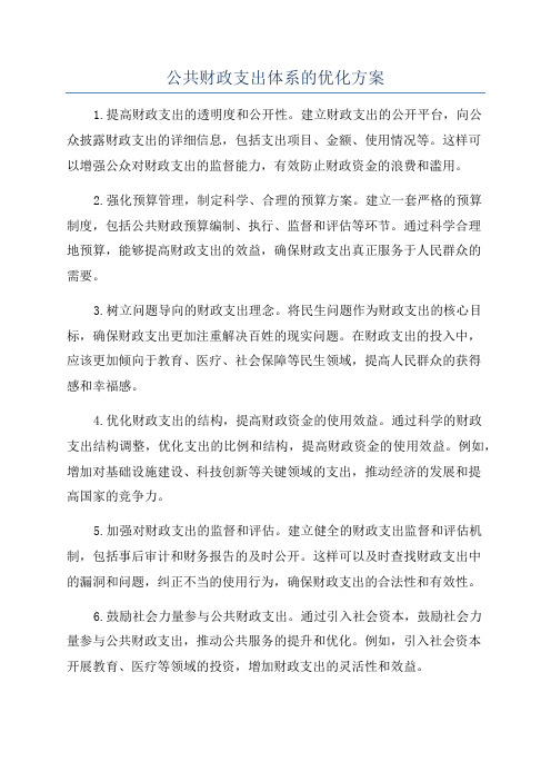 公共财政支出体系的优化方案