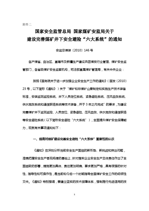 国家安全监管总局 国家煤矿安监局关于建设完善煤矿井下安全避险“六大系统”的通知-146号