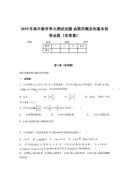 精选最新版2019年高一数学单元测试卷《函数的概念和基本初等函数》完整考题(含标准答案)