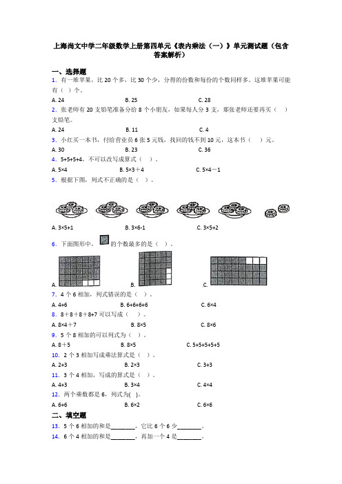 上海尚文中学二年级数学上册第四单元《表内乘法(一)》单元测试题(包含答案解析)