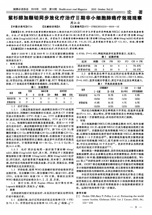 紫杉醇加顺铂同步放化疗治疗Ⅲ期非小细胞肺癌疗效观观察