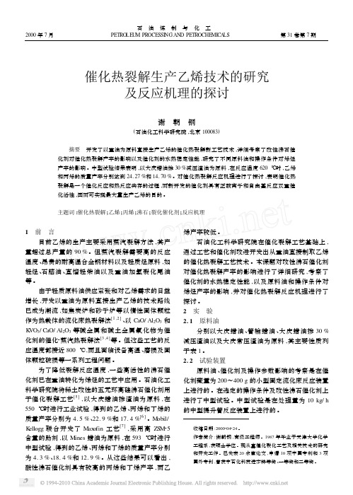 催化热裂解生产乙烯技术的研究及反应机理的探讨