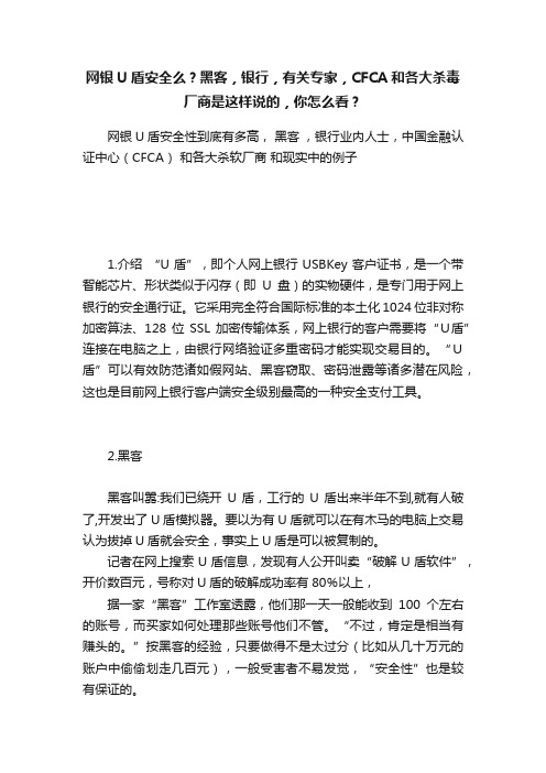 网银U盾安全么？黑客，银行，有关专家，CFCA和各大杀毒厂商是这样说的，你怎么看？