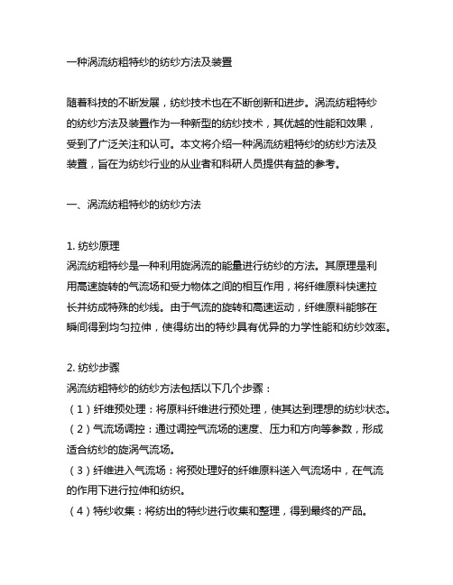 一种涡流纺粗特纱的纺纱方法及装置