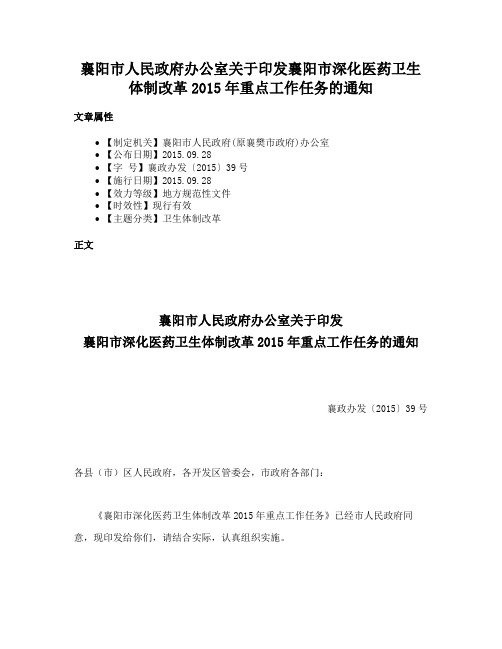 襄阳市人民政府办公室关于印发襄阳市深化医药卫生体制改革2015年重点工作任务的通知