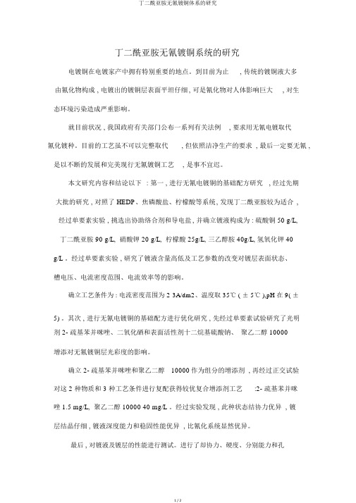 丁二酰亚胺无氰镀铜体系的研究