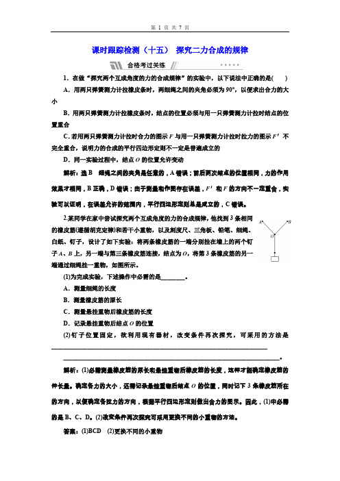 物理课时跟踪检测(十五) 探究二力合成的规律