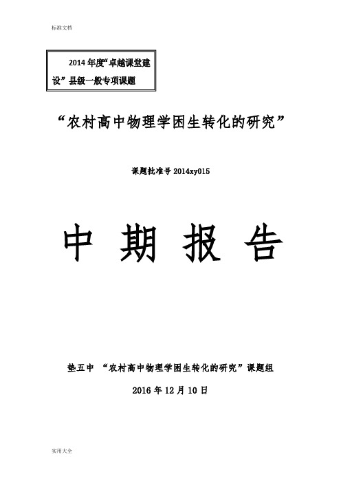 农村高中物理学困生转化地研究中期报告材料