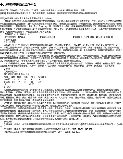 小儿鼻炎鼻窦炎的治疗体会