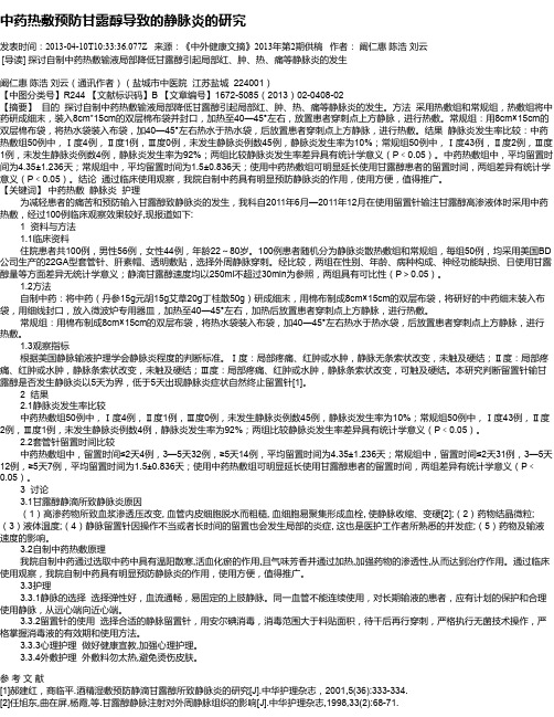 中药热敷预防甘露醇导致的静脉炎的研究