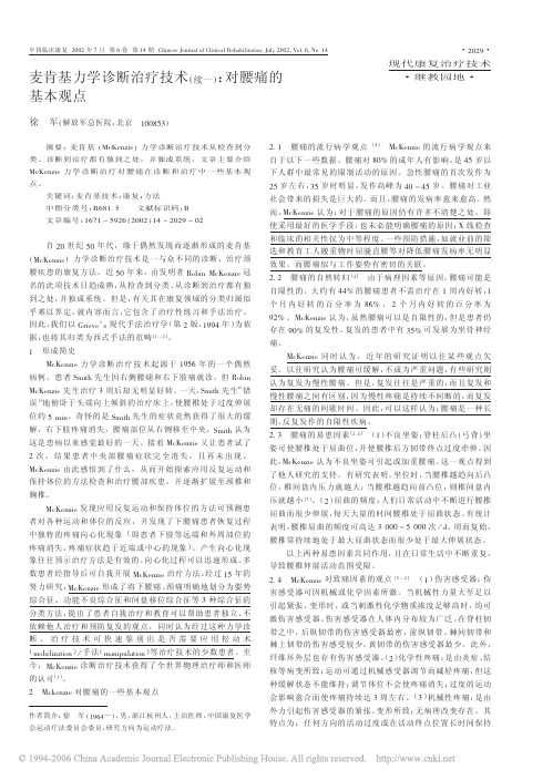 麦肯基力学诊断治疗技术续一对腰痛的基本观点