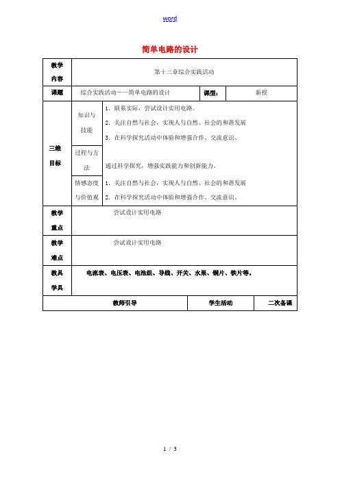 九年级物理上册 13 电路初探 综合实践活动—简单电路的设计教案 苏科版-苏科版初中九年级上册物理教