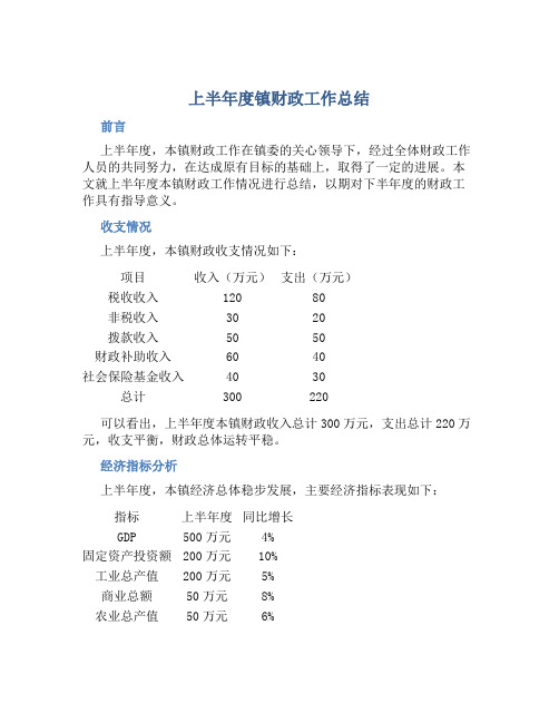 上半年度镇财政工作总结