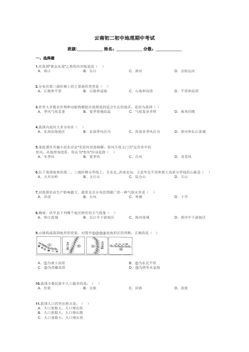 云南初二初中地理期中考试带答案解析
