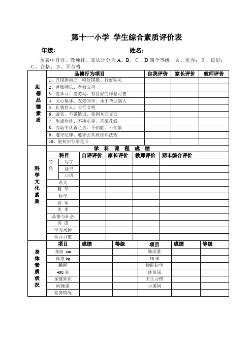 第十一小学 学生综合素质评价表