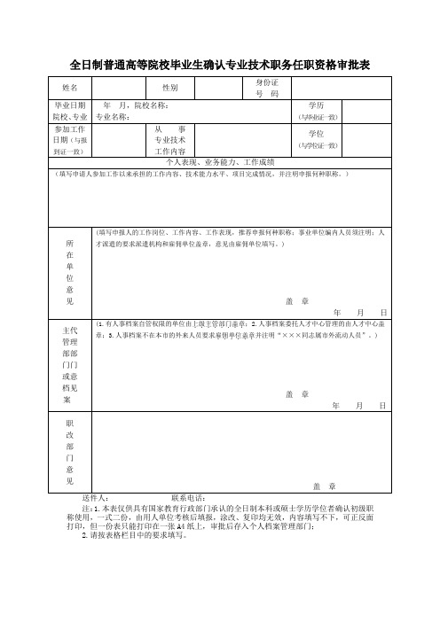 全日制普通高等院校毕业生确认专业技术职务任职资格审批表