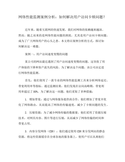 网络性能监测案例分析：如何解决用户访问卡顿问题？(八)