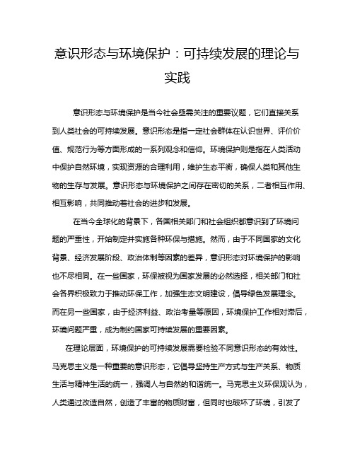 意识形态与环境保护：可持续发展的理论与实践