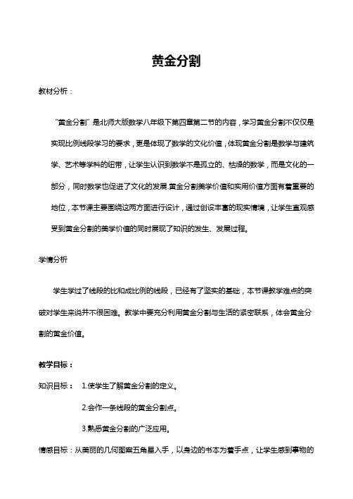 数学北师大版九年级上册《黄金分割》