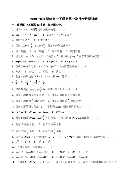 2019-2020学年高一下学期第一次月考数学试卷Word版含解析