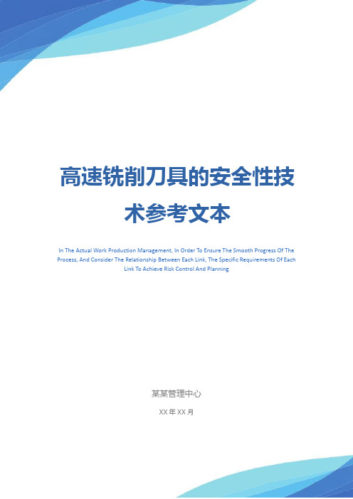 高速铣削刀具的安全性技术参考文本
