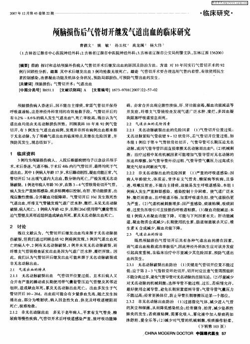 颅脑损伤后气管切开继发气道出血的临床研究