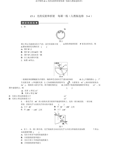 高中物理13.1光的反射和折射每课一练新人教版选修3-4