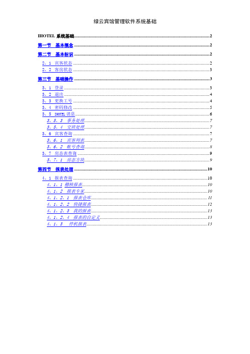 绿云宾馆管理软件系统基础