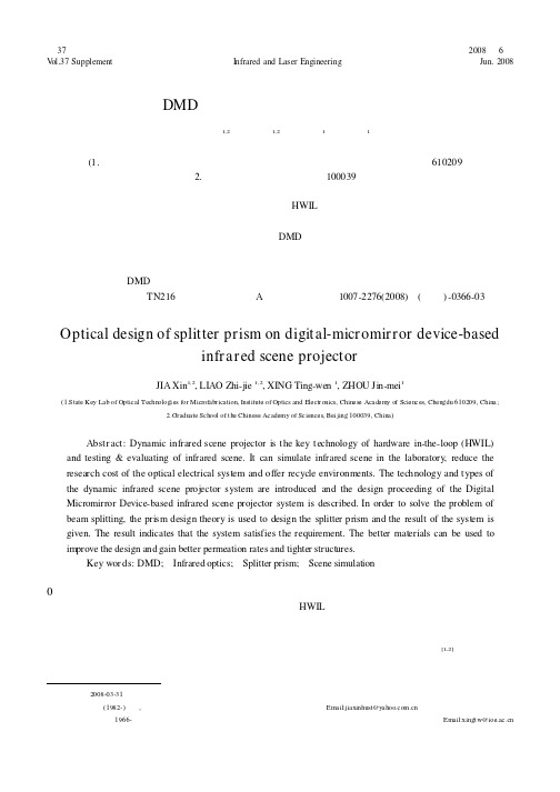 基于DMD的动态红外投影系统分光系统设计