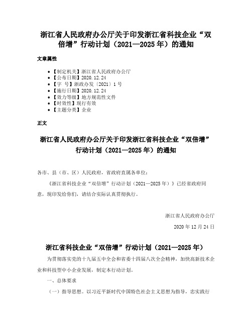 浙江省人民政府办公厅关于印发浙江省科技企业“双倍增”行动计划（2021—2025年）的通知