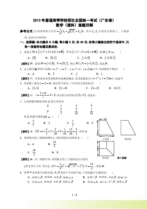 高考真题（广东卷）数学（理科）逐题解析