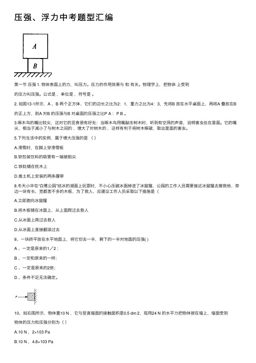 压强、浮力中考题型汇编