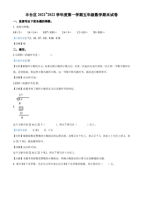 2021-2022学年北京市丰台区北京版五年级上学期期末考试数学试卷带讲解