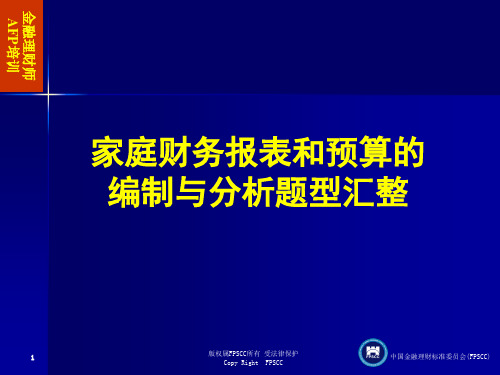 家庭财务报表和预算的编制与分析题型汇整