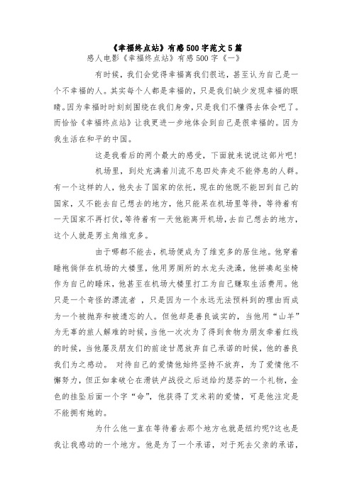 最新整理《幸福终点站》有感500字范文5篇.docx