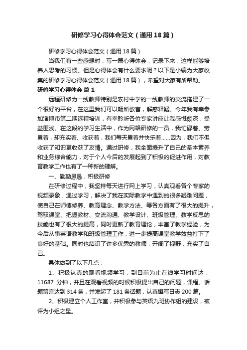 研修学习心得体会范文（通用18篇）